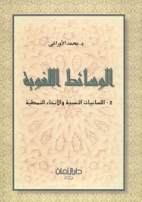 الوسائط اللغوية : اللسانيات النسبية والأنحاء النمطية